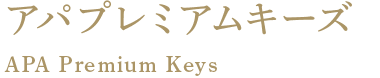 アパプレミアムキーズ APA Premium Keys