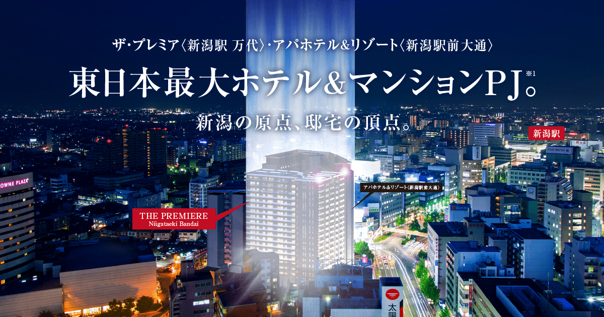 公式hp The Premiere 新潟駅 万代 ザ プレミア新潟駅 万代 アパグループの新築分譲マンション メガホテルと一体開発 アパ東日本最大プロジェクト