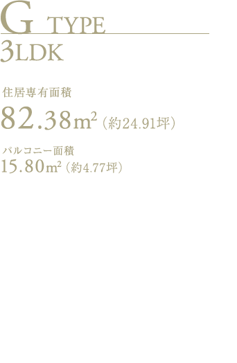 gtype 3LDK 住居専有面積82.38㎡（約24.91坪）バルコニー面積15.80㎡（約4.77坪）